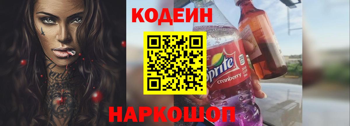 Codein Purple Drank  Вход с VPN  Джанкой 